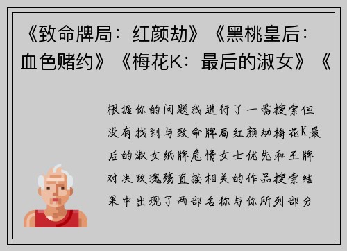 《致命牌局：红颜劫》《黑桃皇后：血色赌约》《梅花K：最后的淑女》《纸牌危情：女士优先》《王牌对决：玫瑰殇》