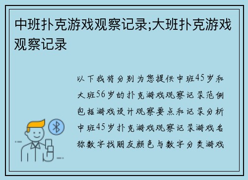 中班扑克游戏观察记录;大班扑克游戏观察记录