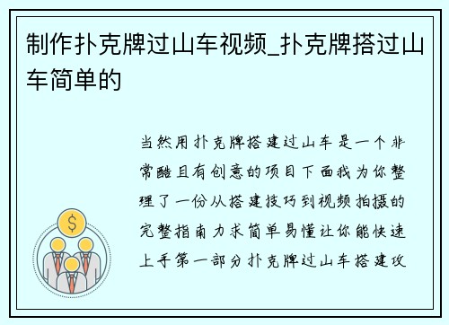 制作扑克牌过山车视频_扑克牌搭过山车简单的