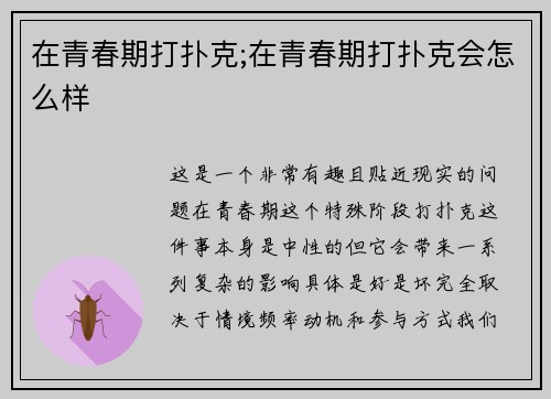 在青春期打扑克;在青春期打扑克会怎么样