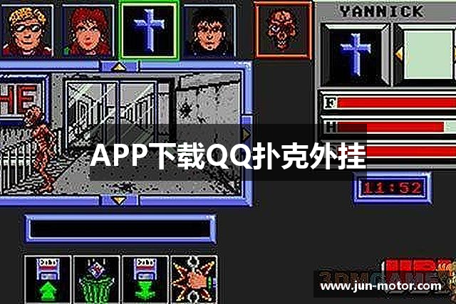 APP下载QQ扑克外挂